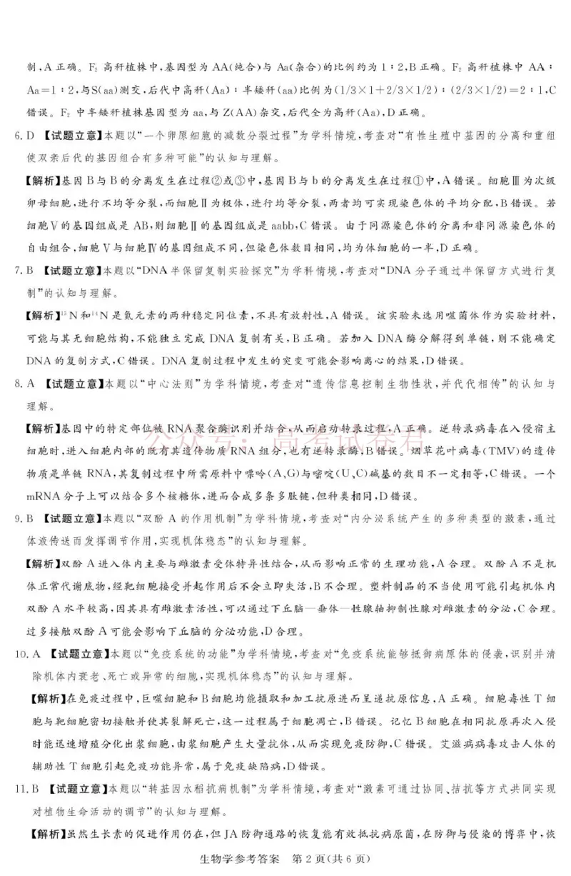 《2025-2026学年高三下学期四月阶段检测生物答案_副本_12.2026年4月全国各地高考模拟卷_2026年4月_2026届河南省湘豫联盟高三四月阶段检测全科_06生物_河南省湘豫联盟高三四月阶段检测》第2页预览