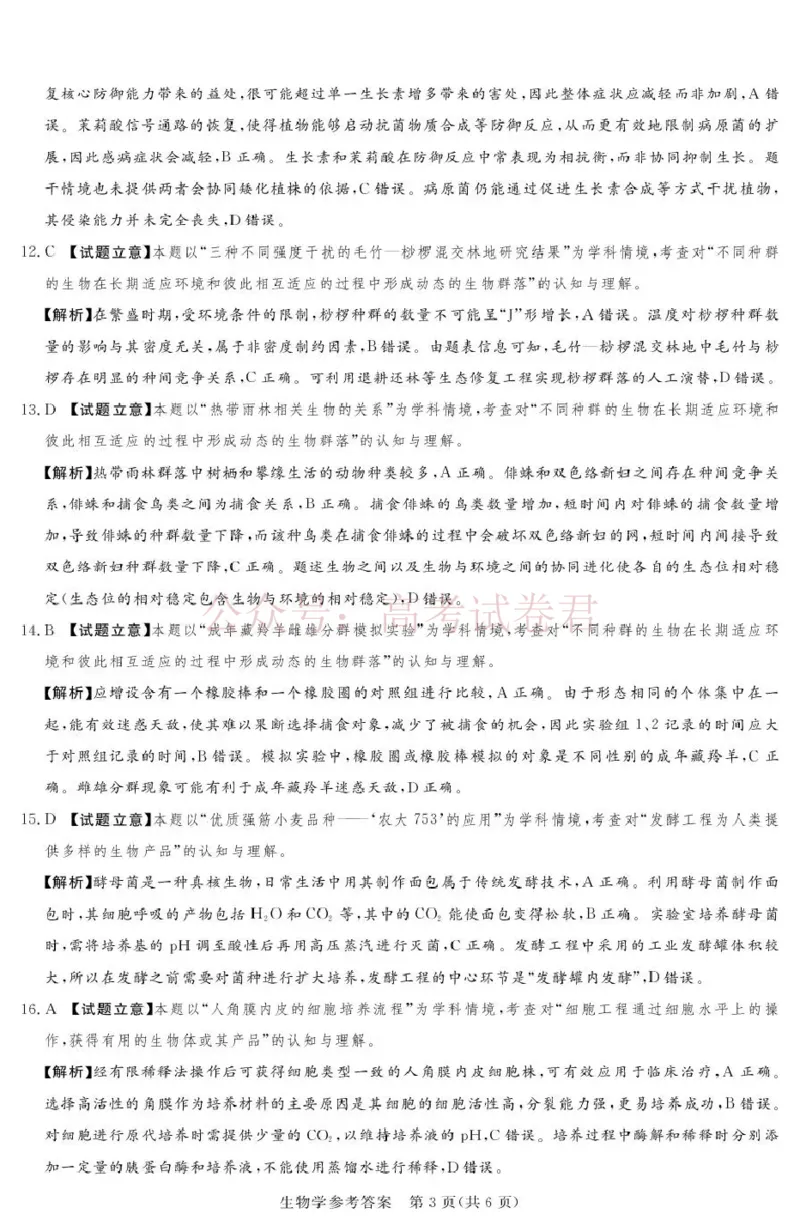 《2025-2026学年高三下学期四月阶段检测生物答案_副本_12.2026年4月全国各地高考模拟卷_2026年4月_2026届河南省湘豫联盟高三四月阶段检测全科_06生物_河南省湘豫联盟高三四月阶段检测》第3页预览