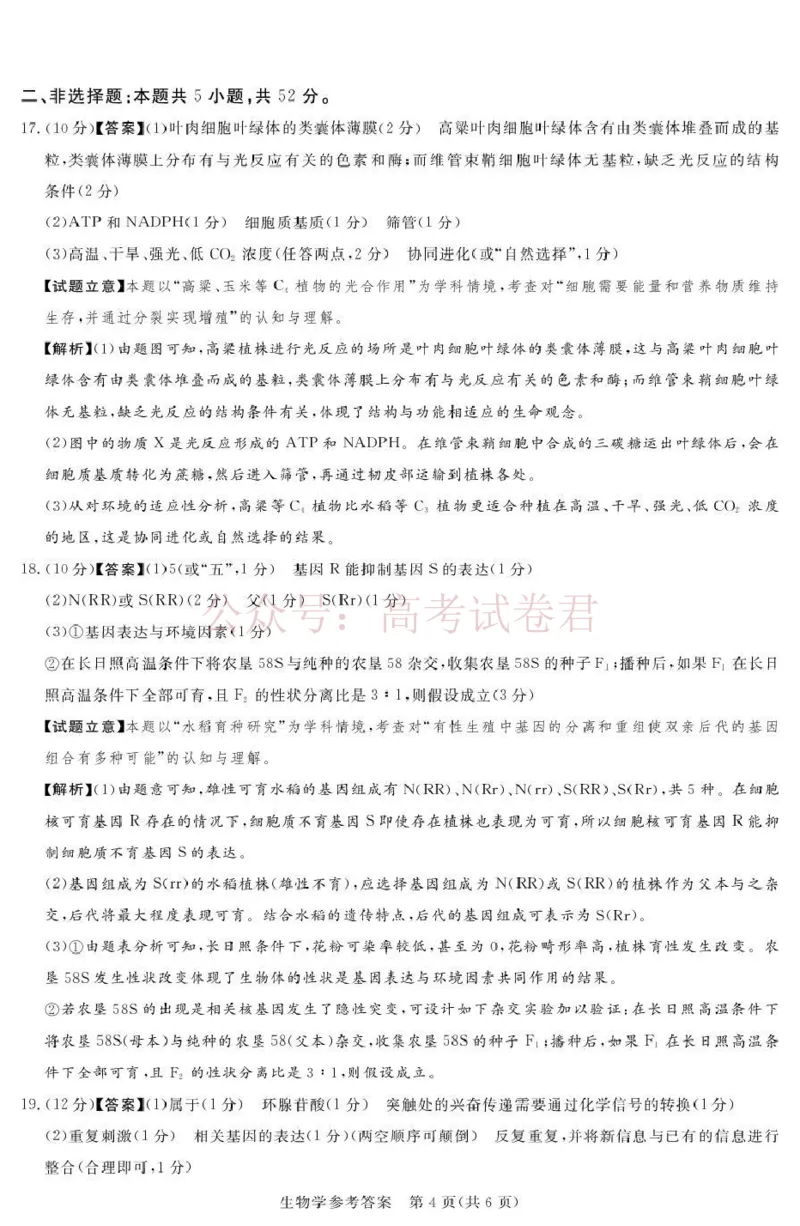 《2025-2026学年高三下学期四月阶段检测生物答案_副本_12.2026年4月全国各地高考模拟卷_2026年4月_2026届河南省湘豫联盟高三四月阶段检测全科_06生物_河南省湘豫联盟高三四月阶段检测》第4页预览