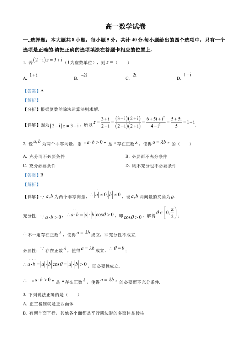 《湖北省部分省级示范高中2025-2026学年下学期中测试高一数学试卷（解析版）_2024-2027高一（7-7月题库）(1)_2026年05月高一试卷》第1页预览
