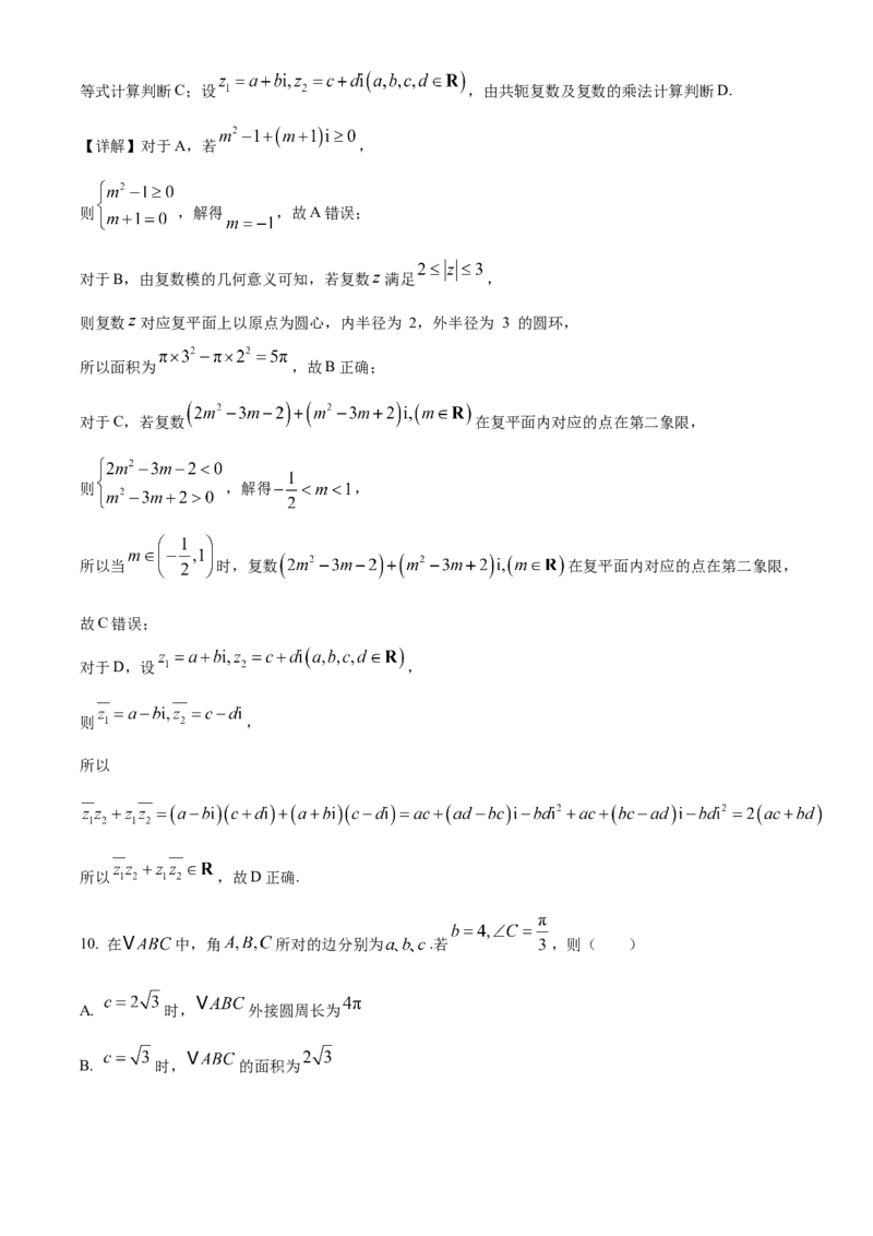 《湖北省部分省级示范高中2025-2026学年下学期中测试高一数学试卷（解析版）_2024-2027高一（7-7月题库）(1)_2026年05月高一试卷》第7页预览