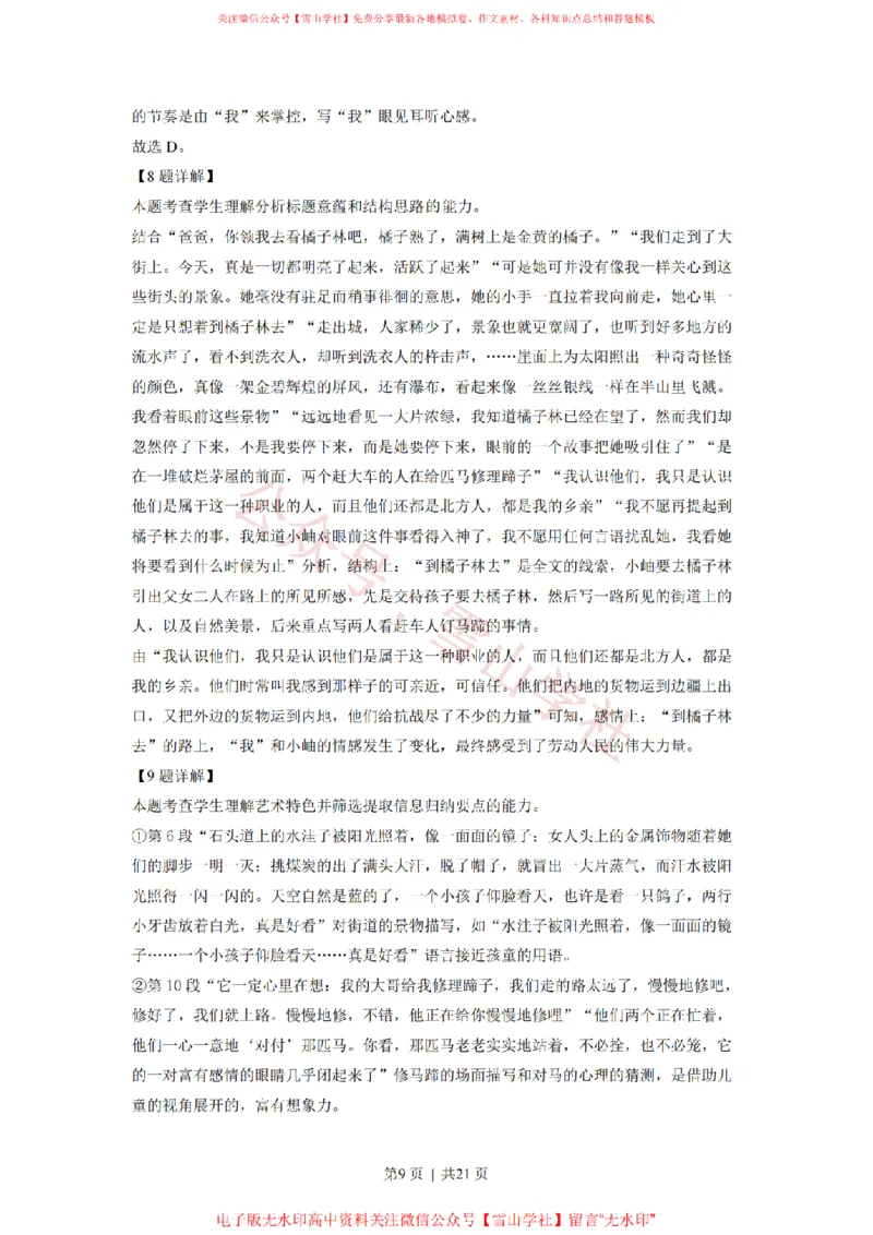 《2022年高考语文试卷（新高考Ⅱ卷）（解析卷）_高考历年真题_08-24全国高考真题（无水印）_新·PDF版2008-2024·高考语文真题_版本2：语文（按省份分类）2008-2024_780》第9页预览