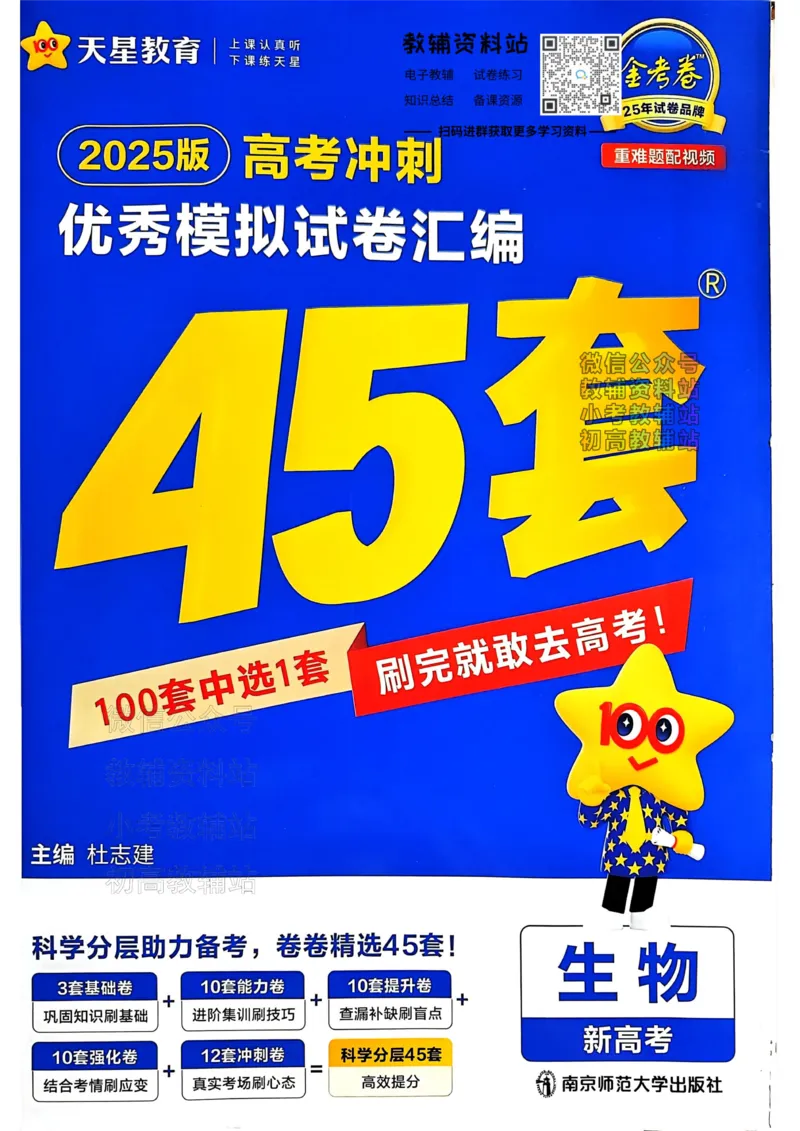 《2025《金考卷45套》生物新高考_12.2026年4月全国各地高考模拟卷_2026天星金考卷·优秀模拟试卷汇编45套_2025版《金考卷45套》》第1页预览