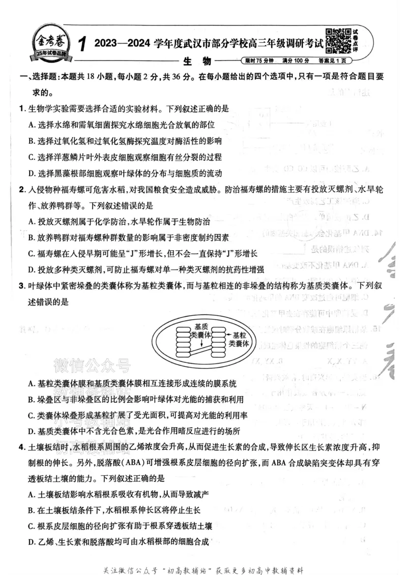 《2025《金考卷45套》生物新高考_12.2026年4月全国各地高考模拟卷_2026天星金考卷·优秀模拟试卷汇编45套_2025版《金考卷45套》》第10页预览