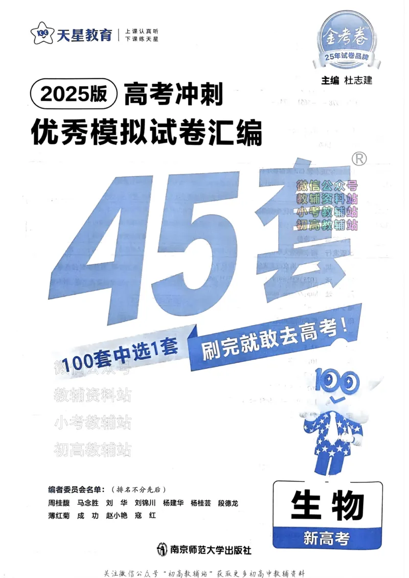 《2025《金考卷45套》生物新高考_12.2026年4月全国各地高考模拟卷_2026天星金考卷·优秀模拟试卷汇编45套_2025版《金考卷45套》》第2页预览