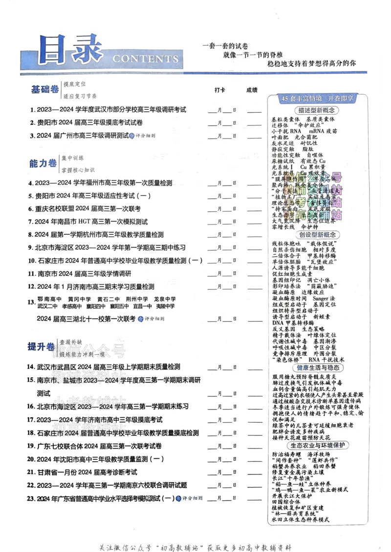 《2025《金考卷45套》生物新高考_12.2026年4月全国各地高考模拟卷_2026天星金考卷·优秀模拟试卷汇编45套_2025版《金考卷45套》》第3页预览
