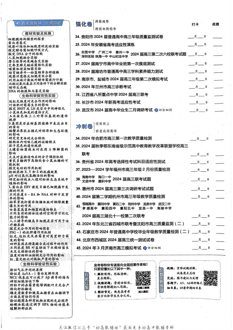 《2025《金考卷45套》生物新高考_12.2026年4月全国各地高考模拟卷_2026天星金考卷·优秀模拟试卷汇编45套_2025版《金考卷45套》》第4页预览