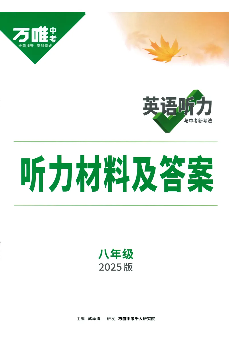 《2025版《英语听力与新考法》八年级听力材料及答案_初中英语789_最新人教版英语八年级上册_新版_最新2025秋人教版英语(八年级上册)_2025秋人教版英语8上:预习资料包_32听力专项(pdf)》第1页预览