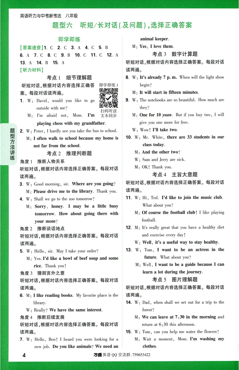 《2025版《英语听力与新考法》八年级听力材料及答案_初中英语789_最新人教版英语八年级上册_新版_最新2025秋人教版英语(八年级上册)_2025秋人教版英语8上:预习资料包_32听力专项(pdf)》第5页预览