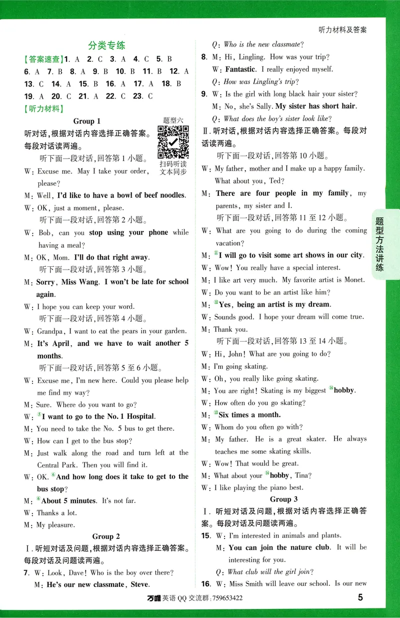 《2025版《英语听力与新考法》八年级听力材料及答案_初中英语789_最新人教版英语八年级上册_新版_最新2025秋人教版英语(八年级上册)_2025秋人教版英语8上:预习资料包_32听力专项(pdf)》第6页预览