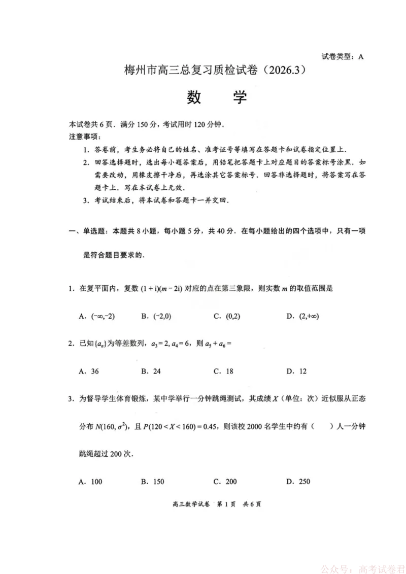 《2026届广东省梅州市高三一模数学试题_12.2026年4月全国各地高考模拟卷_2026届广东梅州市高三下学期一模_广东省梅州市2026届高三下学期一模数学试题（含答案）》第1页预览