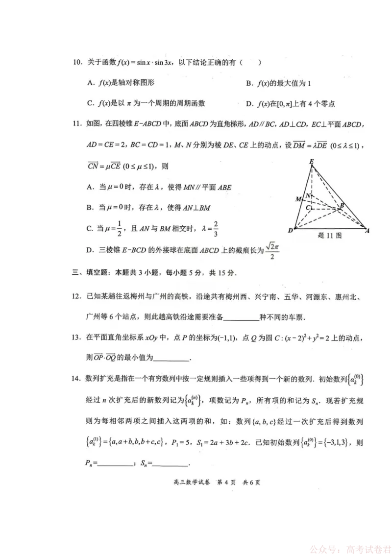 《2026届广东省梅州市高三一模数学试题_12.2026年4月全国各地高考模拟卷_2026届广东梅州市高三下学期一模_广东省梅州市2026届高三下学期一模数学试题（含答案）》第4页预览