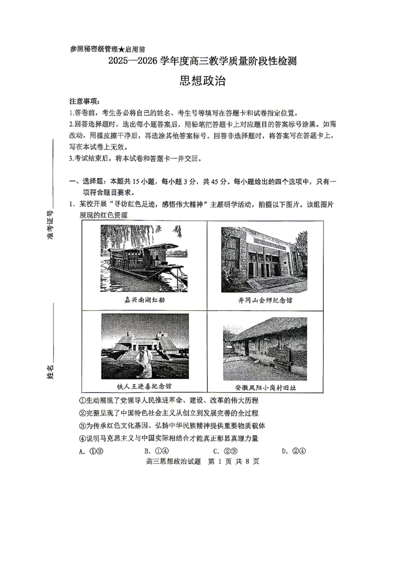 《2025-2026学年度高三教学质量阶段性检测政治_2024-2027高三（6-6月题库）_2026年05月高三试卷_260515山东省淄博市2025-2026学年度高三教学质量阶段性检测（淄博二模）（全科）》第1页预览