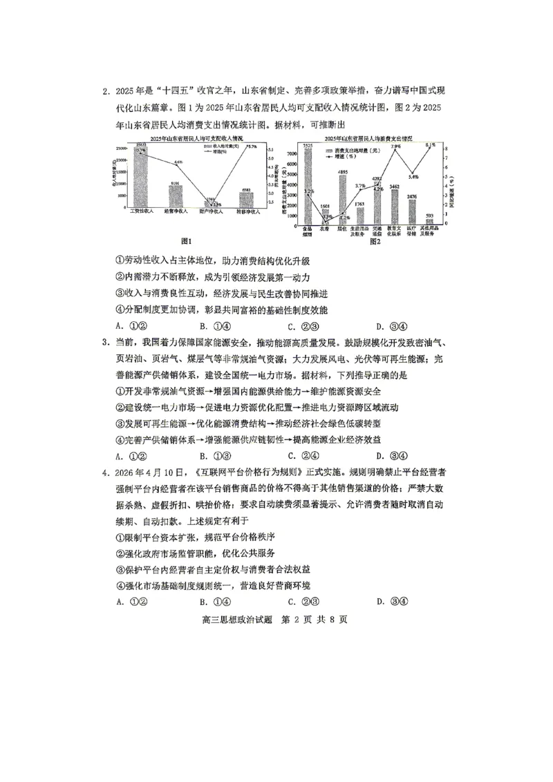 《2025-2026学年度高三教学质量阶段性检测政治_2024-2027高三（6-6月题库）_2026年05月高三试卷_260515山东省淄博市2025-2026学年度高三教学质量阶段性检测（淄博二模）（全科）》第2页预览