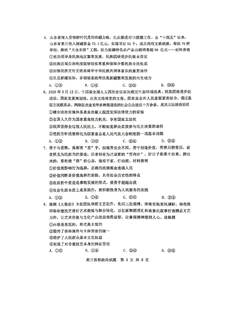 《2025-2026学年度高三教学质量阶段性检测政治_2024-2027高三（6-6月题库）_2026年05月高三试卷_260515山东省淄博市2025-2026学年度高三教学质量阶段性检测（淄博二模）（全科）》第3页预览