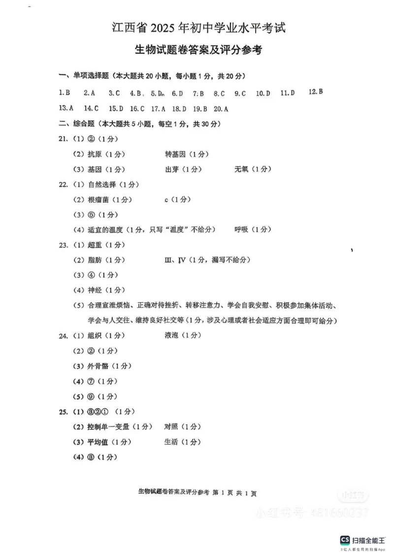 《2025年江西省中考生物真题答案官方含评分标准_12.2026年4月全国各地高考模拟卷_2026版初中金考卷•45套中考试卷汇编系列合集_全国版中考真题(1)_江西省_生物（真题+答案）》第1页预览