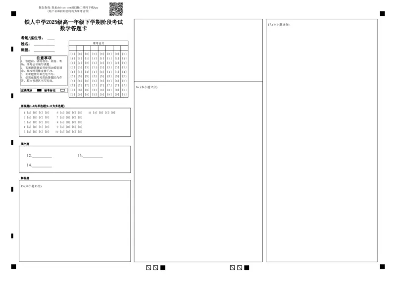 《铁人中学2025级高一年级下学期阶段考试数学答题卡_2024-2027高一（7-7月题库）(1)_2026年05月高一试卷_260508黑龙江省大庆铁人中学2025-2026学年高一下学期第一次阶段考试（全）》第1页预览