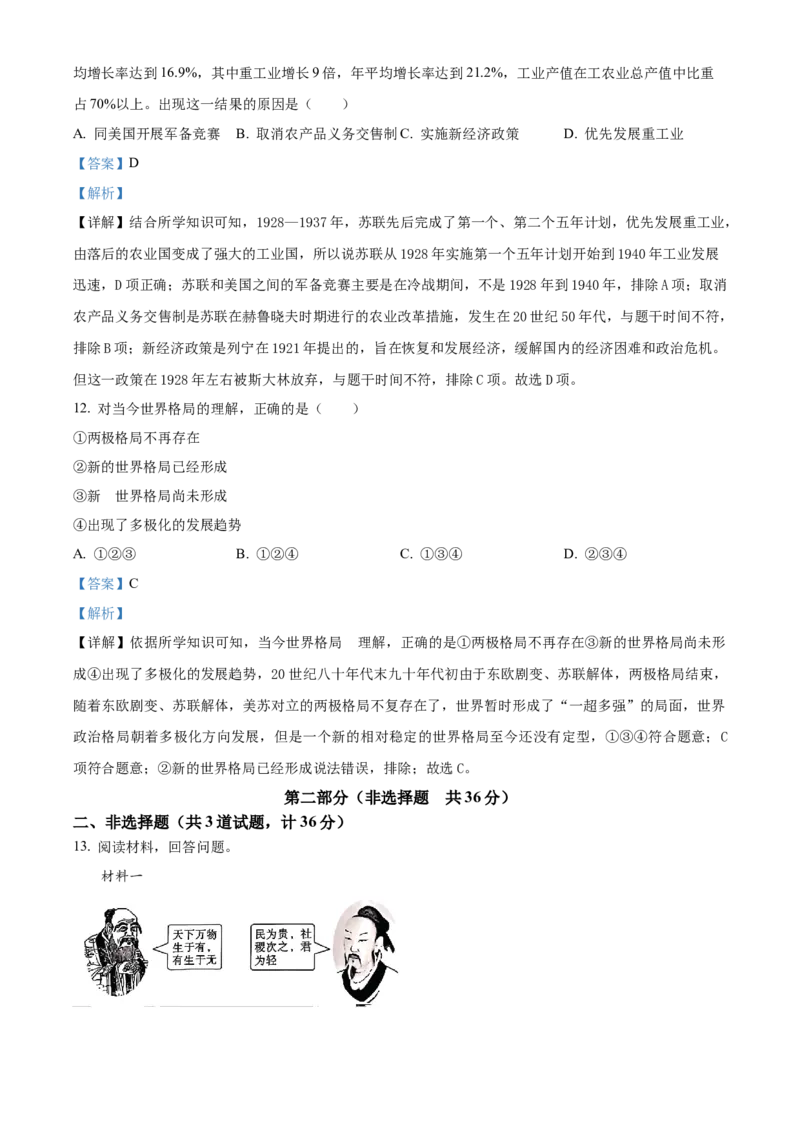 《2024年陕西省中考历史真题（A卷）（解析版）_12.2026年4月全国各地高考模拟卷_2026版初中金考卷•45套中考试卷汇编系列合集_全国版中考真题(1)_各省市《历年中考真题》2013-2024(10)》第6页预览