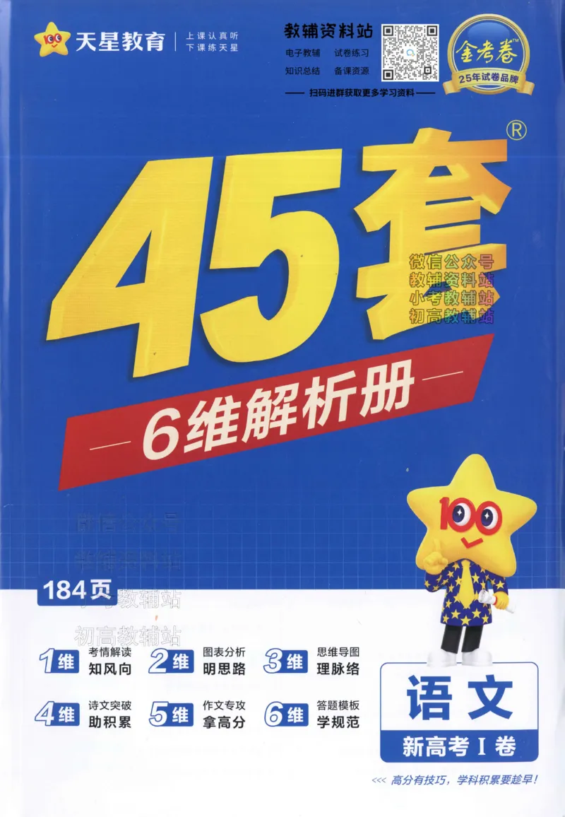 《2025《金考卷45套》语文新高考1卷答案_12.2026年4月全国各地高考模拟卷_2026天星金考卷·优秀模拟试卷汇编45套_2025版《金考卷45套》》第1页预览