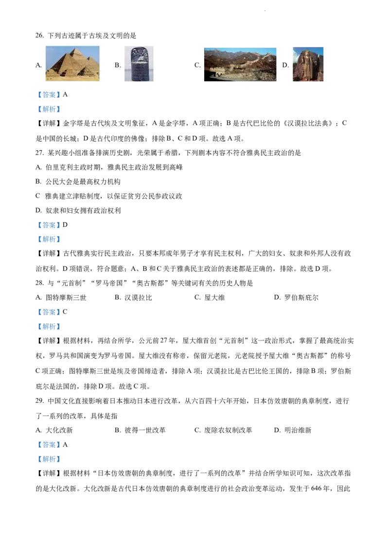 《2022黑龙江大庆中考历史试卷+答案+解析(word参卷版)_12.2026年4月全国各地高考模拟卷_2026版初中金考卷•45套中考试卷汇编系列合集_全国版中考真题(1)_各省市《历年中考真题》2013-2024(10)》第9页预览