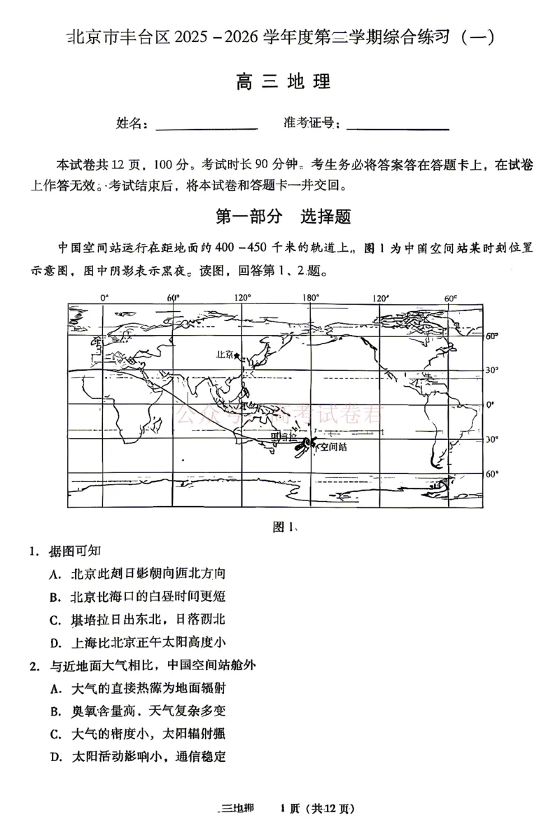 《2026北京丰台高三一模地理试题及答案_副本_12.2026年4月全国各地高考模拟卷_2026年4月_北京丰台一模2026年北京丰台高三一模全科_09地理_2026北京丰台高三一模》第1页预览