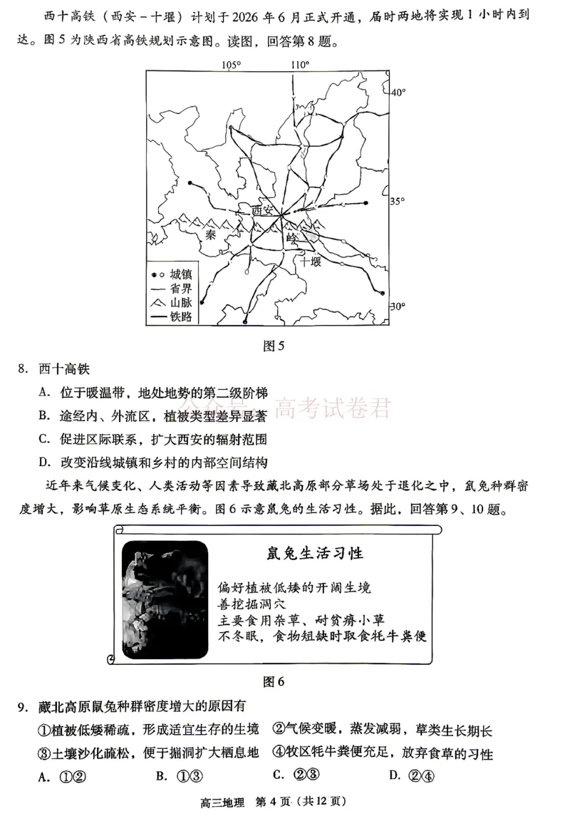 《2026北京丰台高三一模地理试题及答案_副本_12.2026年4月全国各地高考模拟卷_2026年4月_北京丰台一模2026年北京丰台高三一模全科_09地理_2026北京丰台高三一模》第4页预览