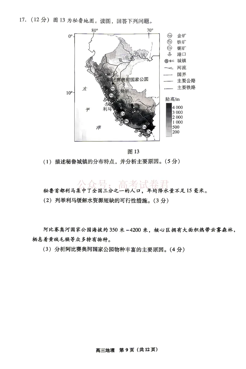 《2026北京丰台高三一模地理试题及答案_副本_12.2026年4月全国各地高考模拟卷_2026年4月_北京丰台一模2026年北京丰台高三一模全科_09地理_2026北京丰台高三一模》第9页预览