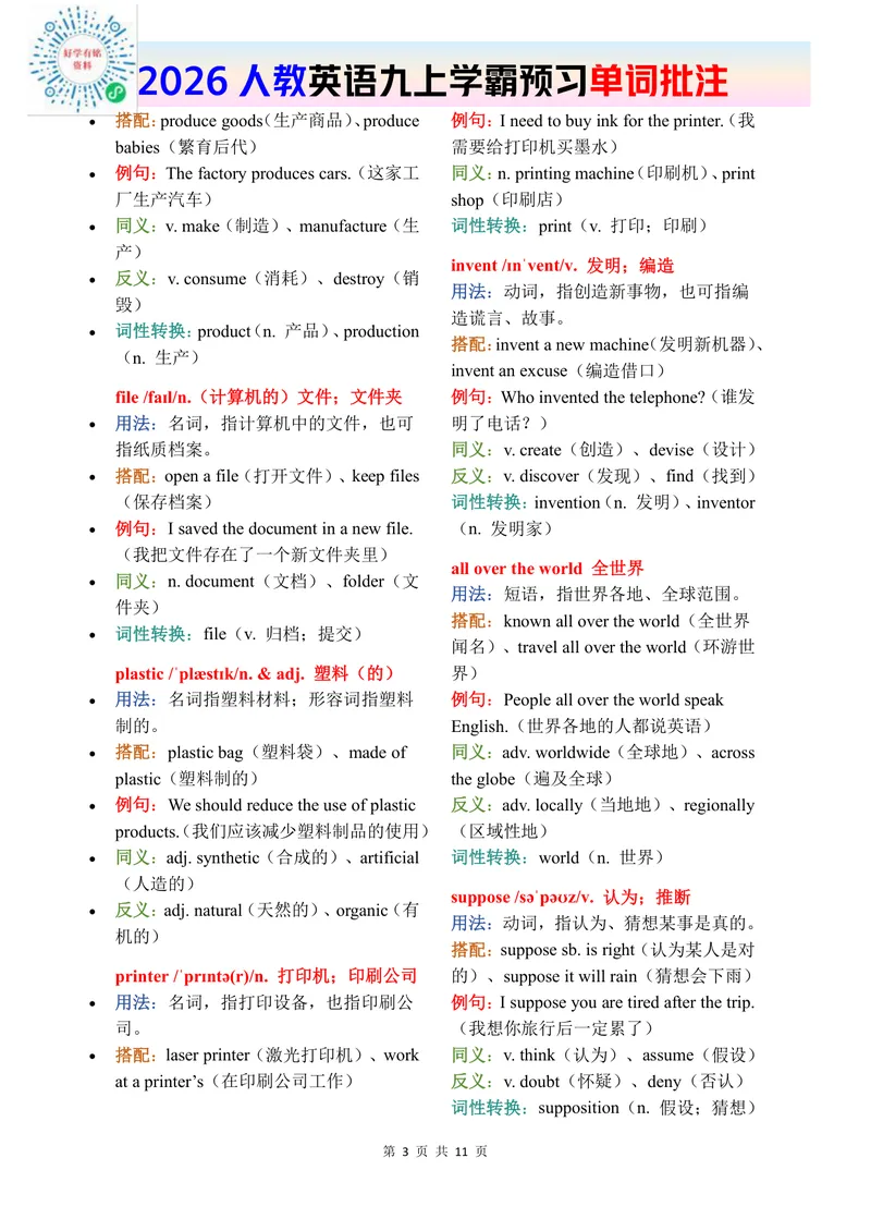 《2026秋人教版英语九上单词批注Unit5_初中英语789_26秋最新人教版英语九年级上册_新版_第二套_04单词类资料_00暴雪制作资料_07.单词批注》第3页预览