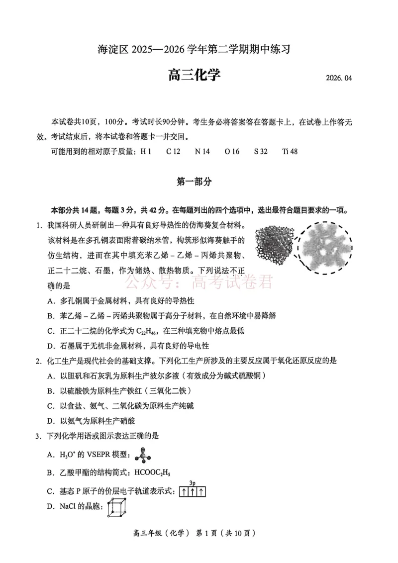《2026北京海淀高三一模化学（含答案）_副本_12.2026年4月全国各地高考模拟卷_2026年4月_2026年北京市海淀区高三一模_05化学_北京市海淀区高三一模》第1页预览