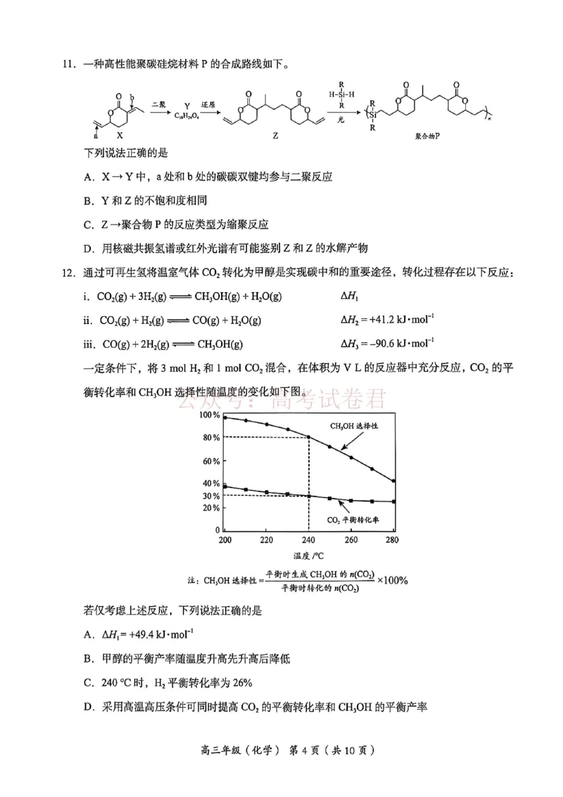 《2026北京海淀高三一模化学（含答案）_副本_12.2026年4月全国各地高考模拟卷_2026年4月_2026年北京市海淀区高三一模_05化学_北京市海淀区高三一模》第4页预览