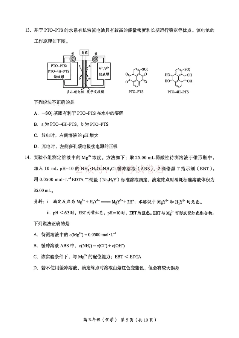 《2026北京海淀高三一模化学（含答案）_副本_12.2026年4月全国各地高考模拟卷_2026年4月_2026年北京市海淀区高三一模_05化学_北京市海淀区高三一模》第5页预览