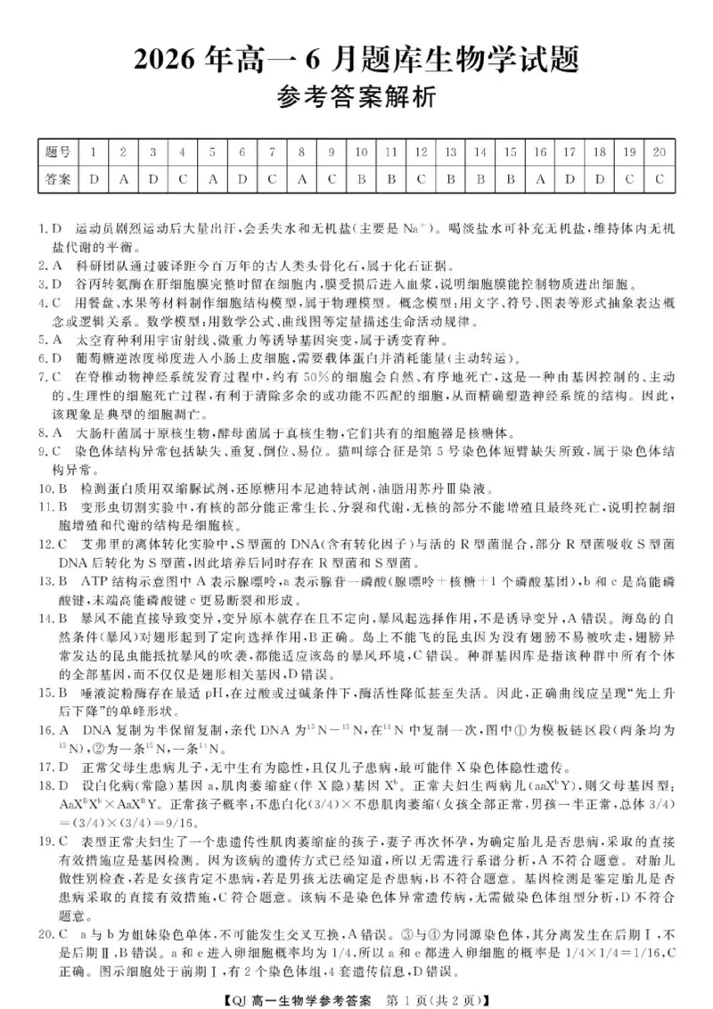 《生物学--2026年6月高一题库DA_2024-2027高一（7-7月题库）(1)_2026年06月高一试卷_260616浙江省强基联盟2025-2026学年高一下学期6月阶段检测》第1页预览