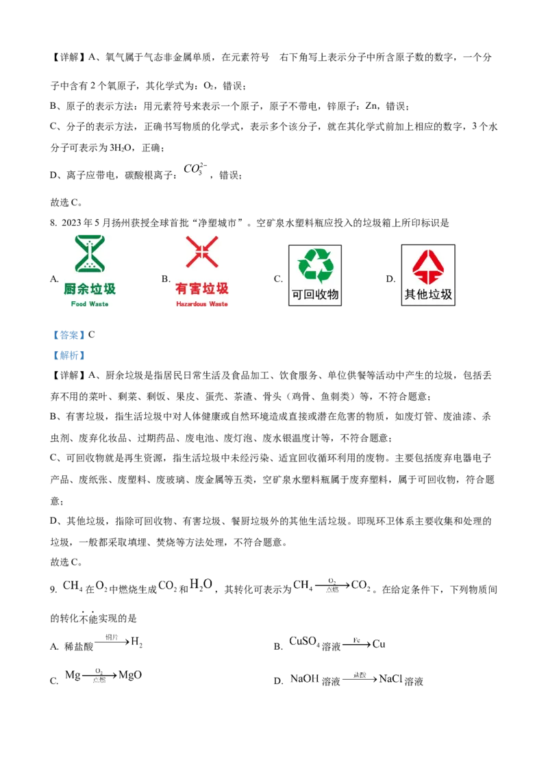 《2024年江苏省扬州市中考化学真题（解析版）_12.2026年4月全国各地高考模拟卷_2026版初中金考卷•45套中考试卷汇编系列合集_全国版中考真题(1)_各省市《历年中考真题》2013-2024(10)》第4页预览