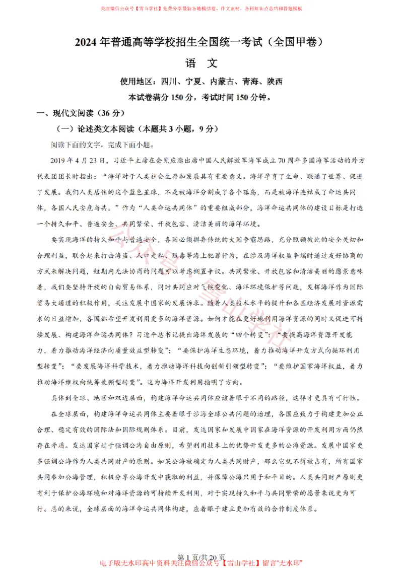 《2024年高考语文试卷(全国甲卷)(解析卷)_高考历年真题_08-24全国高考真题(无水印)_新·PDF版2008-2024·高考语文真题_版本3:语文(按年份分类)2008-2024_2024·语文高考真题》第1页预览