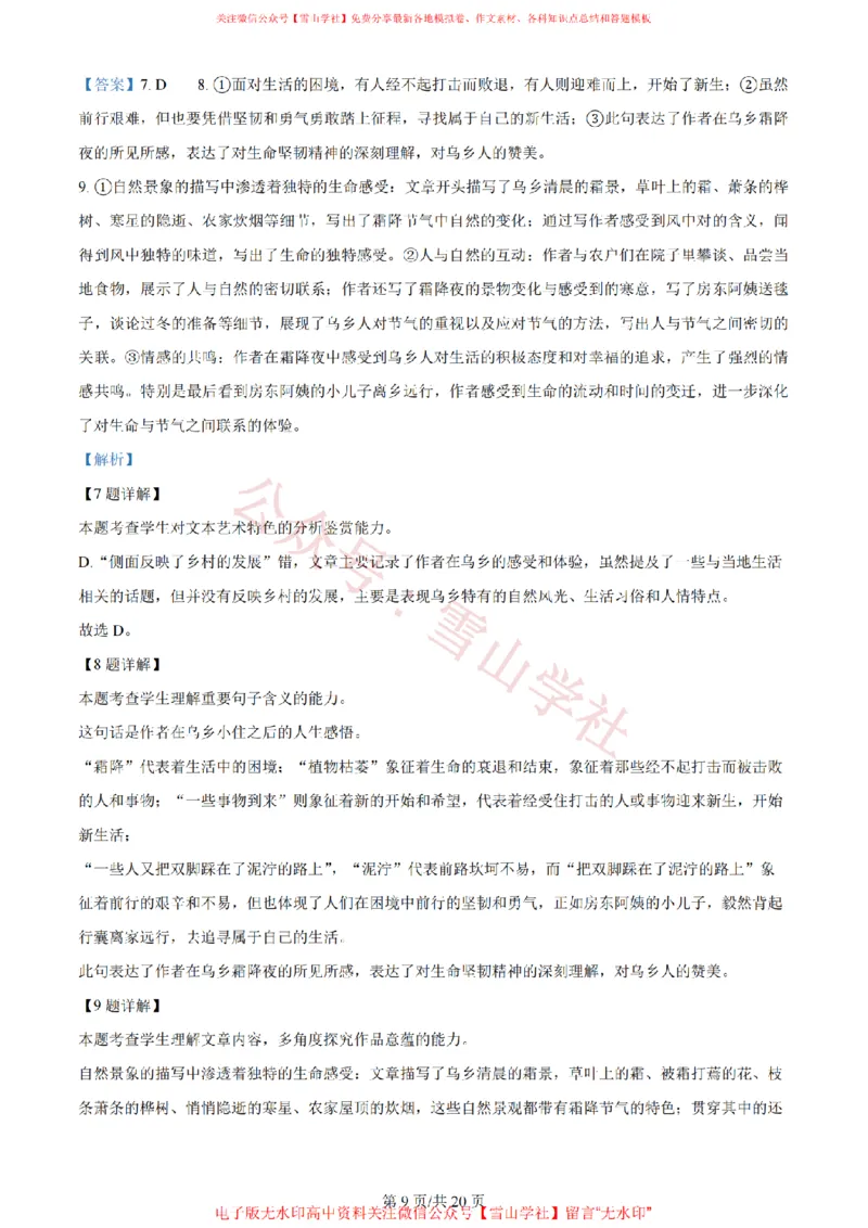 《2024年高考语文试卷(全国甲卷)(解析卷)_高考历年真题_08-24全国高考真题(无水印)_新·PDF版2008-2024·高考语文真题_版本3:语文(按年份分类)2008-2024_2024·语文高考真题》第9页预览