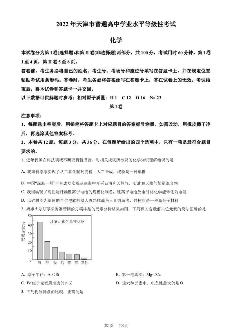 《2022年高考化学试卷（天津）（空白卷）_历年真题_2008-2025·（天津）化学高考真题》第1页预览