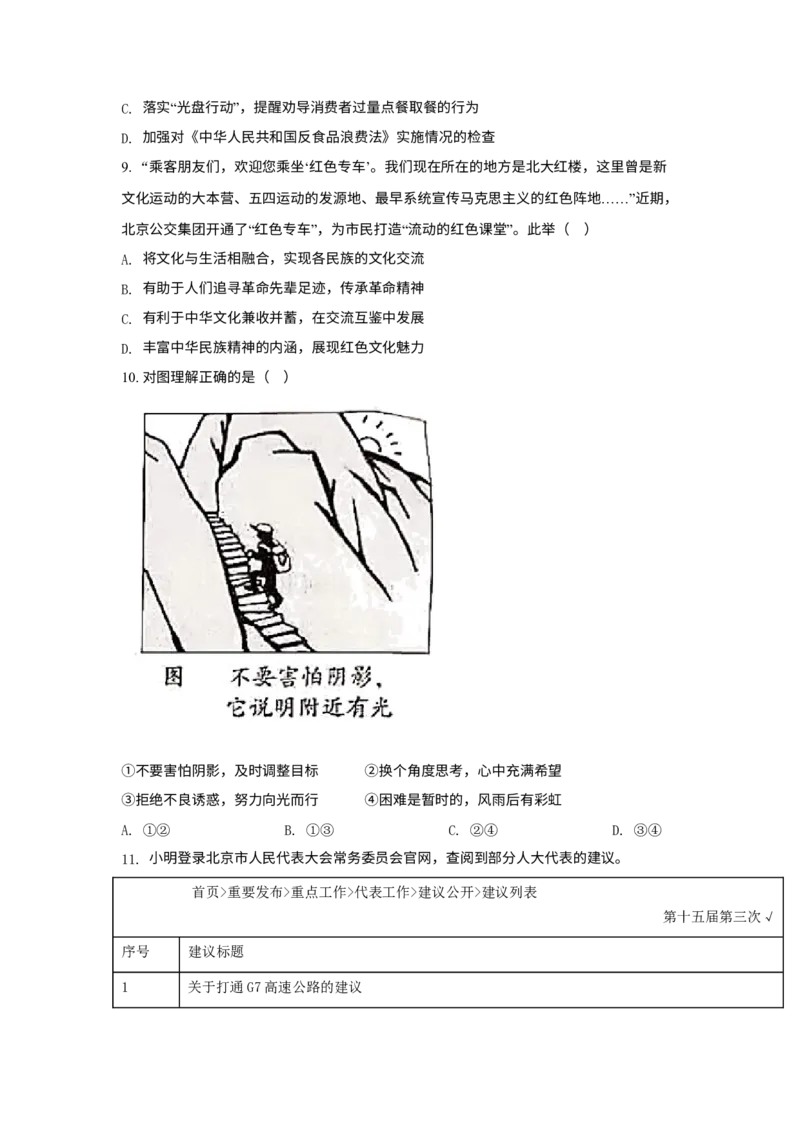 《2021年北京市中考道德与法治真题（空白卷）_5.北京中考道法（2018-2026）》第3页预览