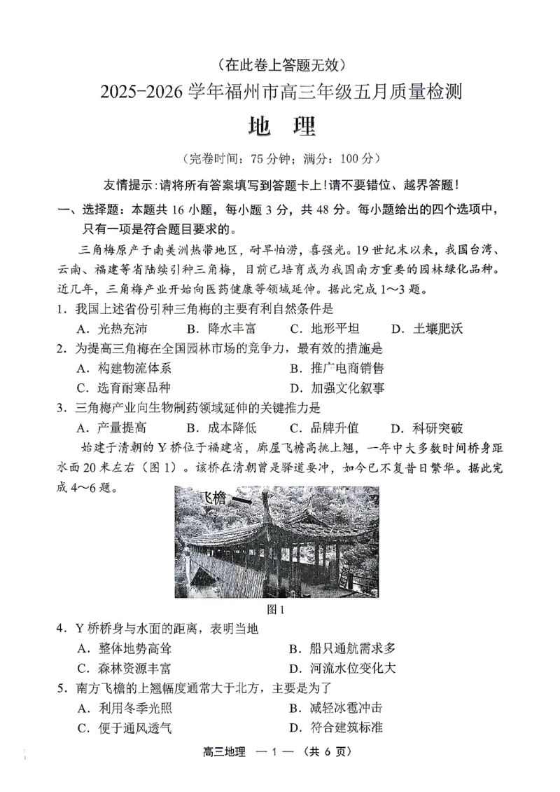 《2025-2026学年福州市高三年级五月质量检测地理_2024-2027高三（6-6月题库）_2026年05月高三试卷_260515福建省2025-2026学年福州市高三年级五月质量检测（全科）》第1页预览