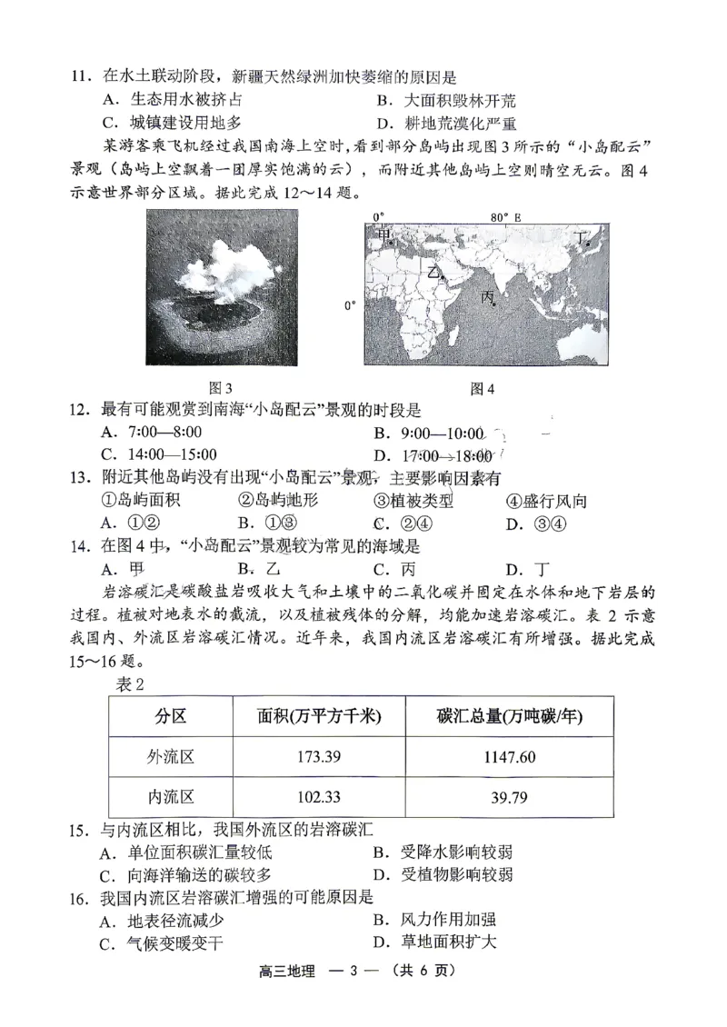 《2025-2026学年福州市高三年级五月质量检测地理_2024-2027高三（6-6月题库）_2026年05月高三试卷_260515福建省2025-2026学年福州市高三年级五月质量检测（全科）》第3页预览