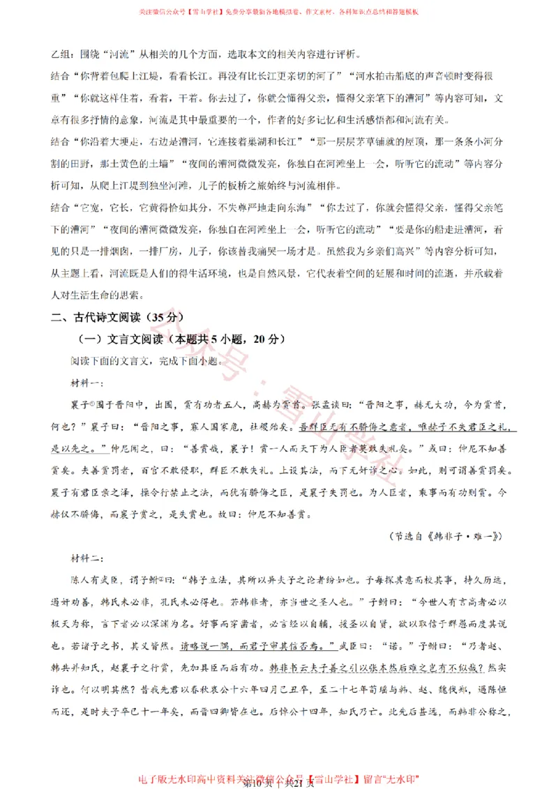 《2023年高考语文试卷（新课标Ⅰ卷）（解析卷）_高考历年真题_08-24全国高考真题（无水印）_新·PDF版2008-2024·高考语文真题_版本2：语文（按省份分类）2008-2024》第10页预览
