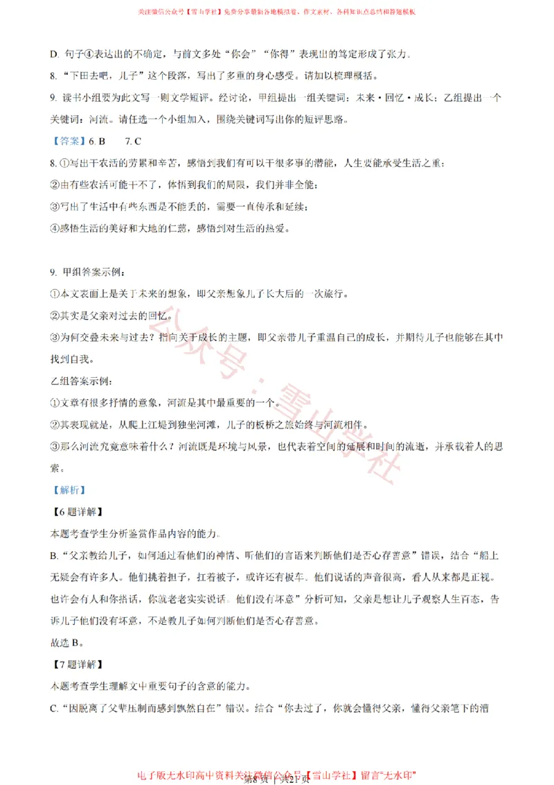 《2023年高考语文试卷（新课标Ⅰ卷）（解析卷）_高考历年真题_08-24全国高考真题（无水印）_新·PDF版2008-2024·高考语文真题_版本2：语文（按省份分类）2008-2024》第8页预览