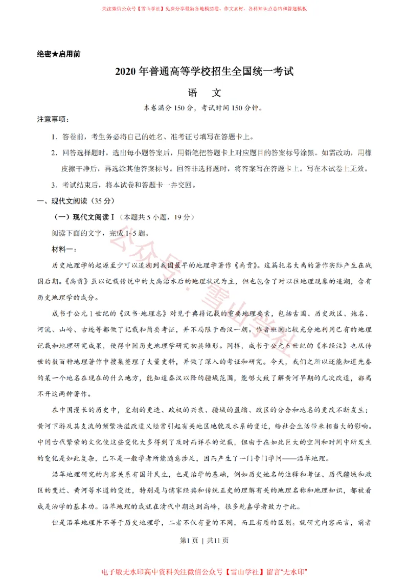 《2020年高考语文试卷（新高考Ⅰ卷）（山东）（空白卷）_高考历年真题_08-24全国高考真题（无水印）_新·PDF版2008-2024·高考语文真题_版本2：语文（按省份分类）2008-2024》第1页预览