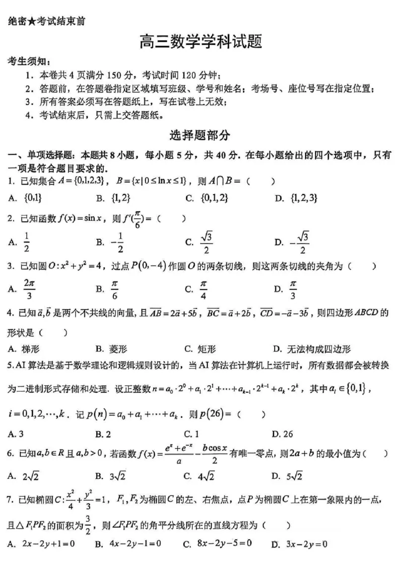 《2026届浙江北斗星盟高三适应性联考数学试题（含答案）_2024-2027高三（6-6月题库）_2026年05月高三试卷_2605272026届浙江北斗星盟高三适应性联考》第1页预览