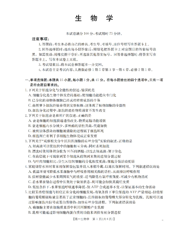 《生物学_扫描版_2024-2027高一（7-7月题库）(1)_2026年05月高一试卷_260506重庆市2025-2026学年高一下学期4月联考（全）》第1页预览