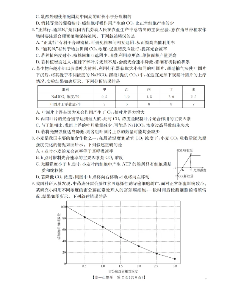 《生物学_扫描版_2024-2027高一（7-7月题库）(1)_2026年05月高一试卷_260506重庆市2025-2026学年高一下学期4月联考（全）》第2页预览