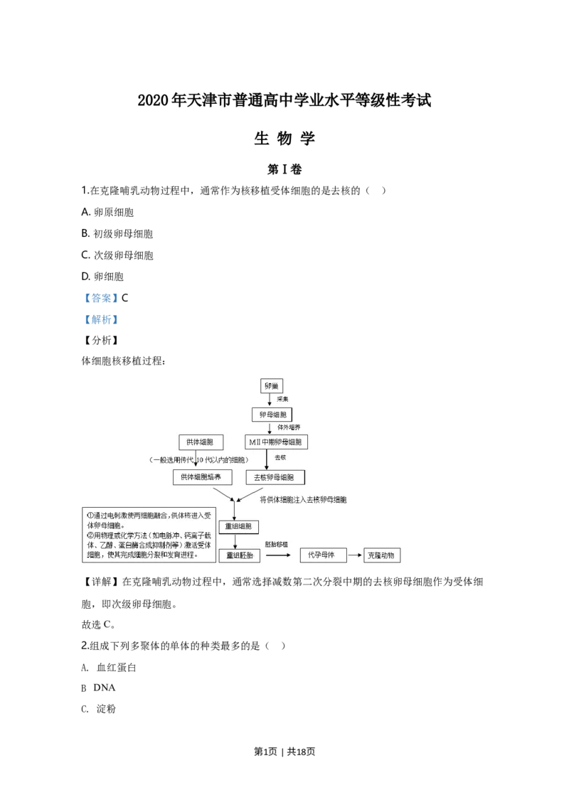 《2020年高考生物试卷（天津）（解析卷）_历年真题_2008-2025·（天津）生物高考真题》第1页预览