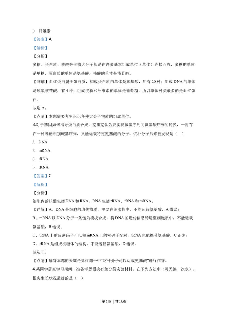 《2020年高考生物试卷（天津）（解析卷）_历年真题_2008-2025·（天津）生物高考真题》第2页预览