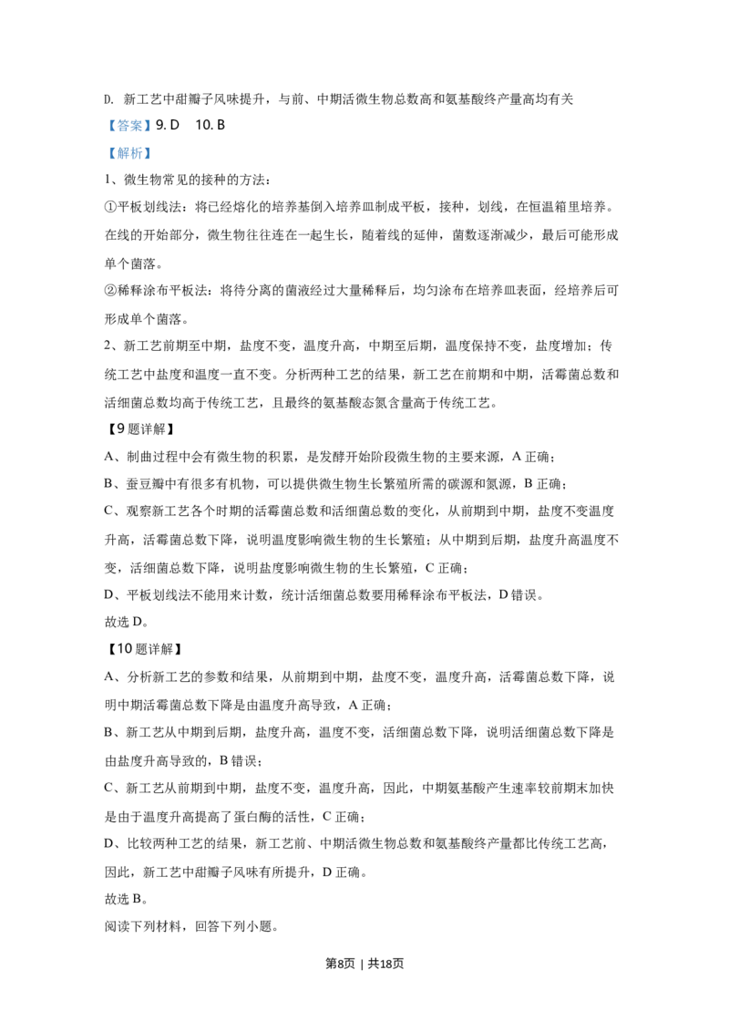《2020年高考生物试卷（天津）（解析卷）_历年真题_2008-2025·（天津）生物高考真题》第8页预览