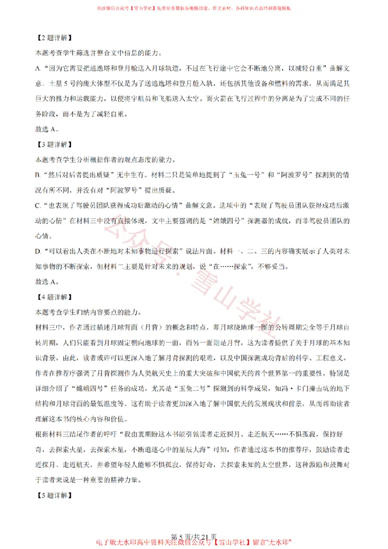 《2024年高考语文试卷(新课标Ⅱ卷)(解析卷)_高考历年真题_08-24全国高考真题(无水印)_新·PDF版2008-2024·高考语文真题_版本3:语文(按年份分类)2008-2024_2024·语文高考真题》第5页预览