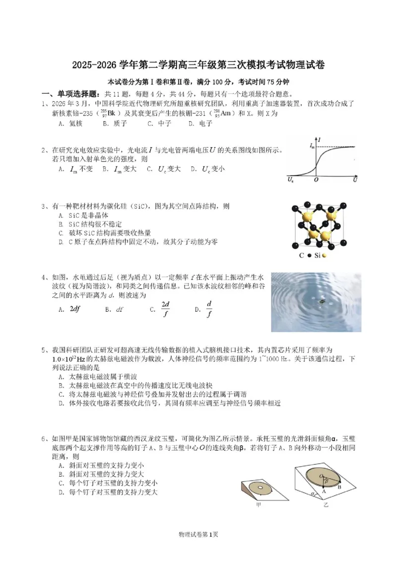《2026届江苏无锡南菁中学高三下学期三模物理试卷_2024-2027高三（6-6月题库）_2026年06月高三试卷（数理化）_2026年6月高中物理试卷汇编_0601物理》第1页预览